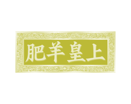 肥羊皇上 商标图样