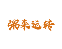 粥来运转 商标图样