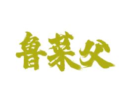 鲁菜父 商标图样