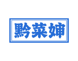 黔菜婶 商标图样