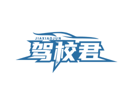 驾校君 商标图样