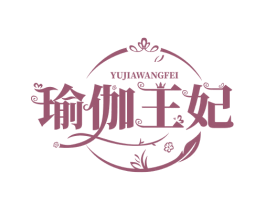 瑜伽王妃 商标图样