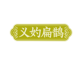 义妁扁鹊 商标图样