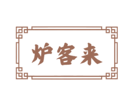 炉客来 商标图样