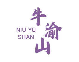 牛渝山 商标图样