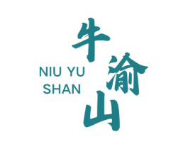 牛渝山 商标图样