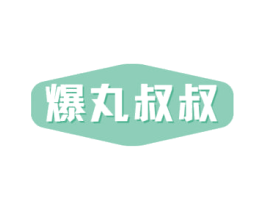 爆丸叔叔 商标图样