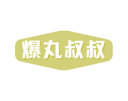 爆丸叔叔 商标图样