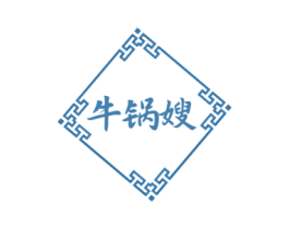 牛锅嫂 商标图样