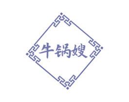 牛锅嫂 第30类小食配料商标图样