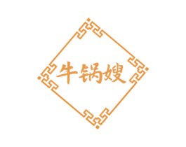 牛锅嫂 商标图样