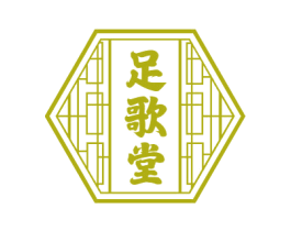 足歌堂 商标图样