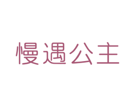 慢遇公主 商标图样