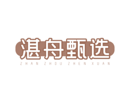 湛舟甄选 商标图样