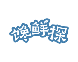 馋鲜探 商标图样