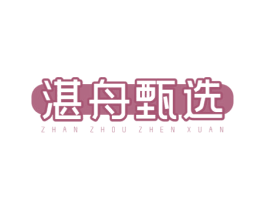 湛舟甄选 商标图样