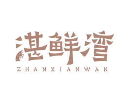湛鲜湾 商标图样
