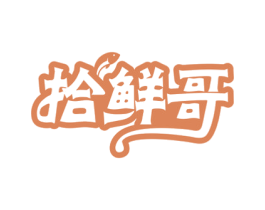 拾鲜哥 商标图样