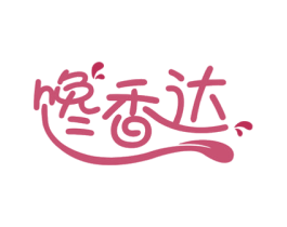 馋香达 第30类小食配料商标图样