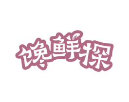 馋鲜探 第30类小食配料商标图样