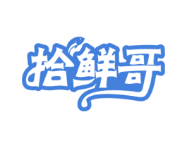 拾鲜哥 商标图样