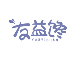 友益馋 商标图样