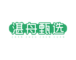 湛舟甄选 商标图样