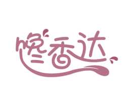馋香达 商标图样