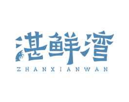 湛鲜湾 商标图样