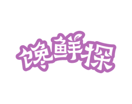 馋鲜探 商标图样