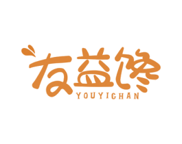 友益馋 商标图样