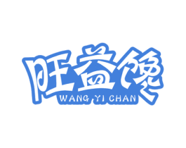 旺益馋 商标图样