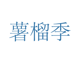 薯榴季 商标图样