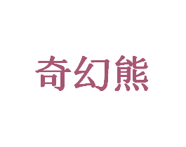 奇幻熊 商标图样