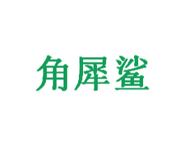 角犀鲨 商标图样