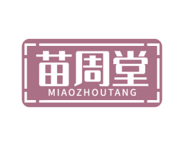 苗周堂 商标图样