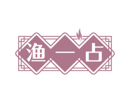渔一占 商标图样