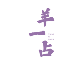 羊一占 商标图样