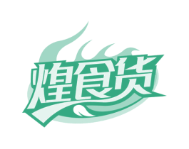 煌食货 商标图样