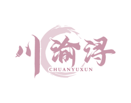 川渝浔 商标图样