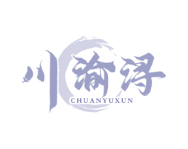 川渝浔 商标图样