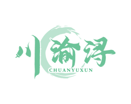 川渝浔 商标图样