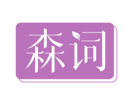 森词 商标图样