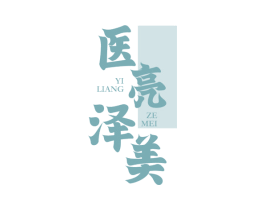 医亮泽美 商标图样
