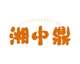 湘中鼎 商标图样