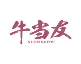 牛当友 商标图样