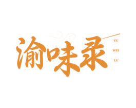 渝味录 商标图样
