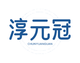 淳元冠 商标图样