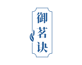 御茗诀 商标图样