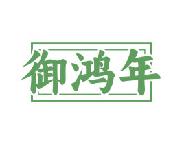 御鸿年 商标图样